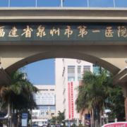 泉州市第一医院