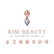 金芝妍醫美診所 KIM BEAUTY